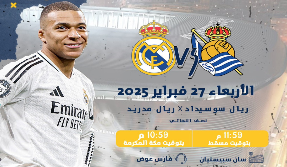 من هو معلق مباراة ريال مدريد وريال سوسيداد في الدور نصف النهائي من بطولة كأس ملك إسبانيا 2025؟