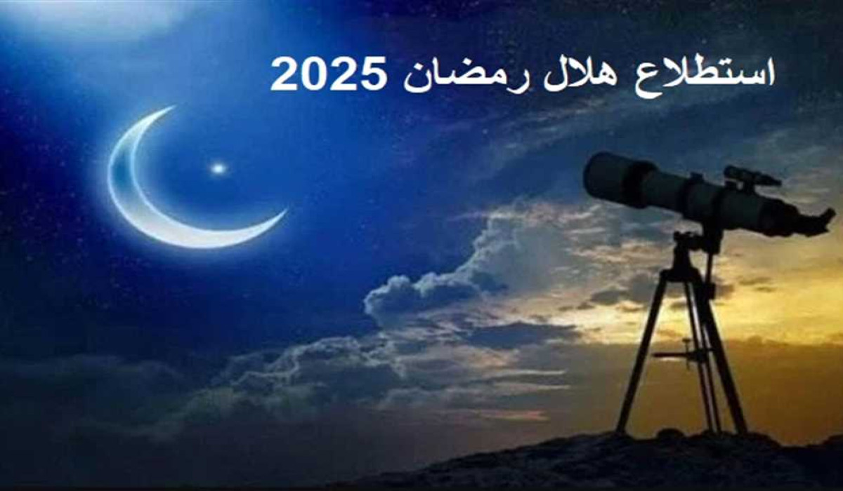 الرؤية النهاردة.. موعد رؤية الهلال وأجمل كلمات التهانى رمضان 2025  رمضان نورنا
