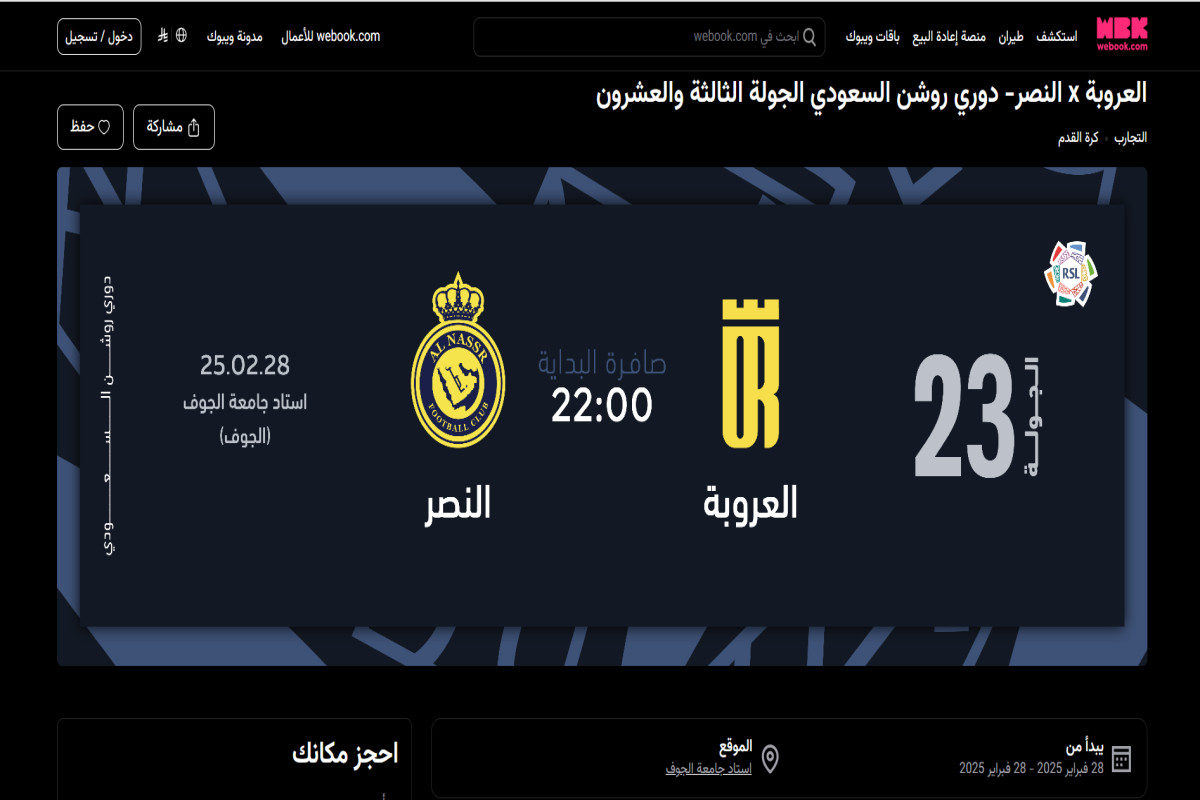كيفية حجز تذاكر مباراة العروبة والنصر في الجولة 23 من دوري روشن 2024/2025 Al Orubah vs Al Nassr