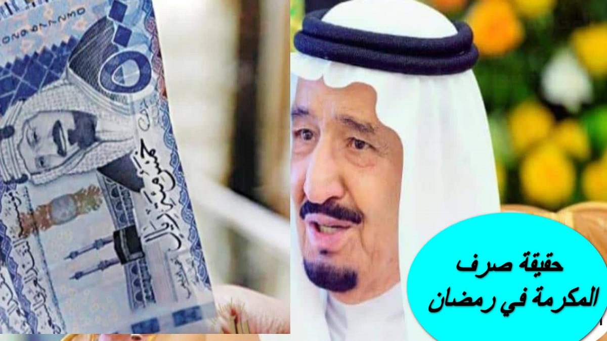 مكرمة رمضان للجميع وزيادة 1200 ريال سعودي لمستفيدي الضمان الاجتماعي لدفعة شهر مارس القادم "وزارة الموارد توضح الحقيقة" 2 مكرمة رمضان للجميع وزيادة 1200 ريال سعودي لمستفيدي الضمان الاجتماعي لدفعة شهر مارس القادم “وزارة الموارد توضح الحقيقة”