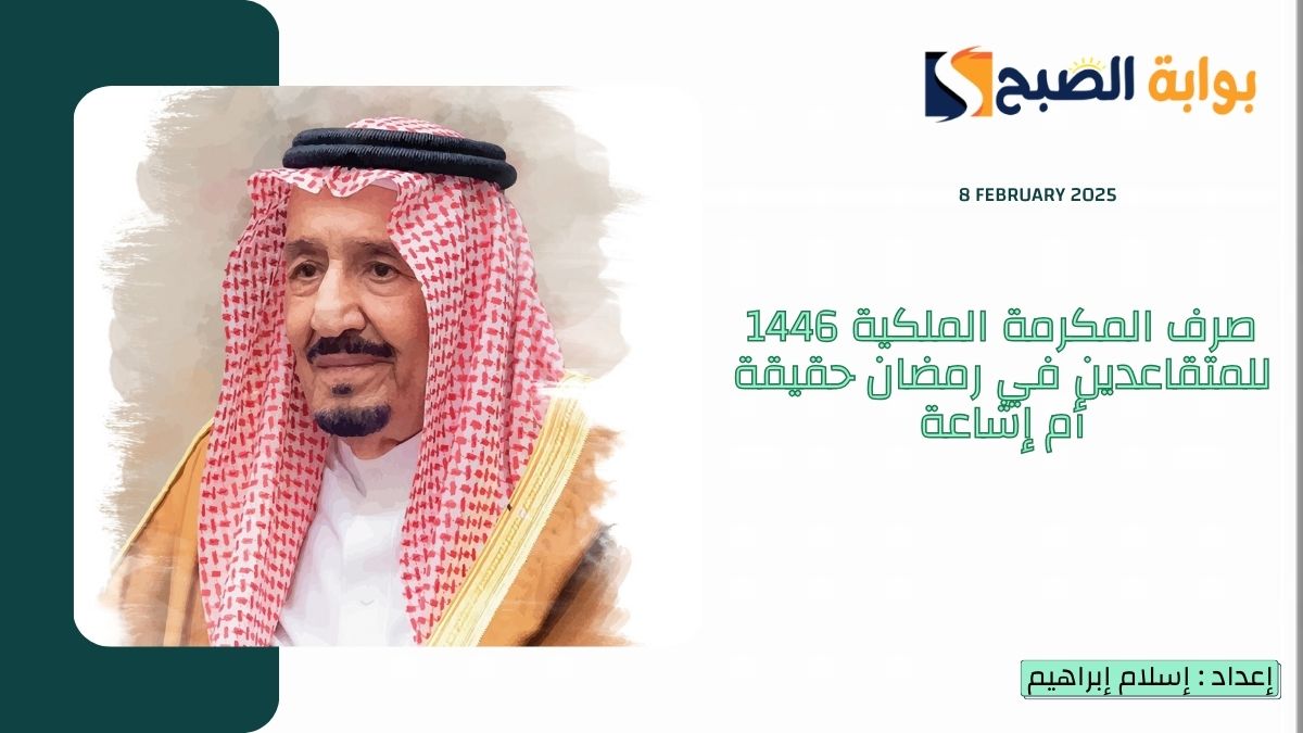 "مكرمة رمضان 2025".. صرف المكرمة الملكية 1446 للمتقاعدين في رمضان حقيقة أم إشاعة "الموارد البشرية" تُجيب 6 “مكرمة رمضان 2025”.. صرف المكرمة الملكية 1446 للمتقاعدين في رمضان حقيقة أم إشاعة “الموارد البشرية” تُجيب