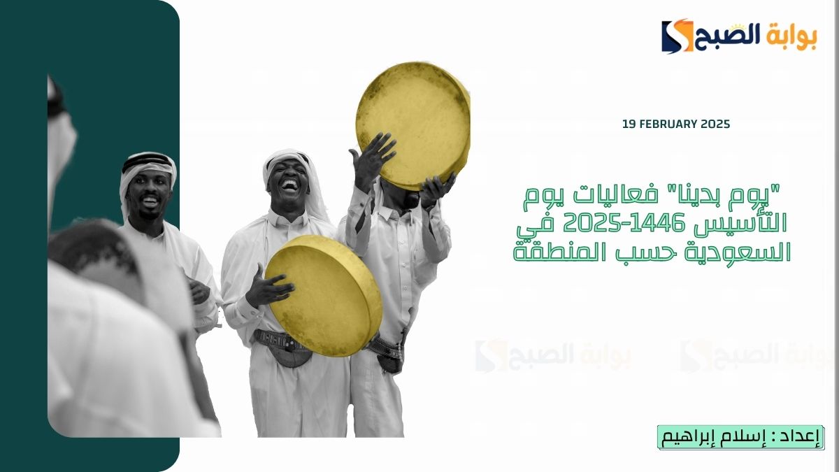 "يوم بدينا" فعاليات يوم التأسيس 1446-2025 في السعودية حسب المنطقة أبرزها "ليلة سهيل" و"الكورال الوطني" 9 “يوم بدينا” فعاليات يوم التأسيس 1446-2025 في السعودية حسب المنطقة أبرزها “ليلة سهيل” و”الكورال الوطني”