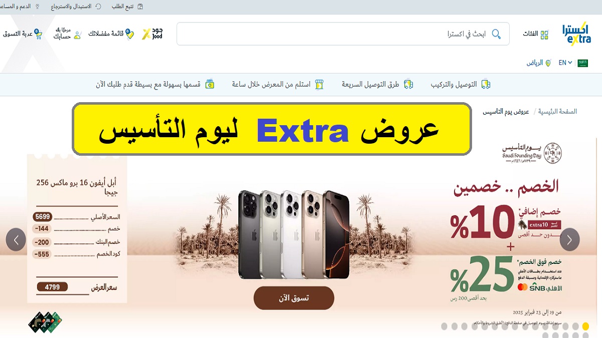 الخصم خصمين.. رسميًا Extra السعودية تعلن عن بدء عروض يوم التأسيس وطريقة الاستفادة من الخصم 8 الخصم خصمين.. رسميًا Extra السعودية تعلن عن بدء عروض يوم التأسيس وطريقة الاستفادة من الخصم