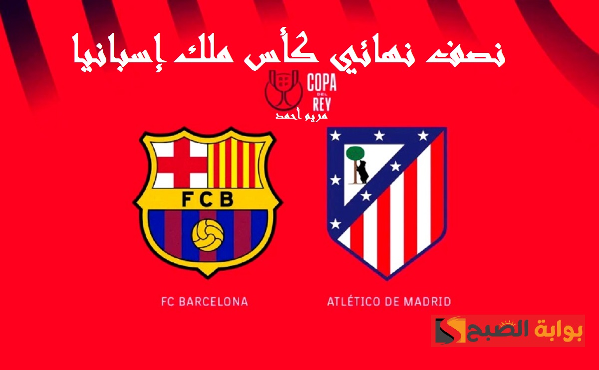 القنوات الناقلة لمباراة برشلونة واتلتيكو مدريد في كأس ملك إسبانيا اليوم والمعلق
