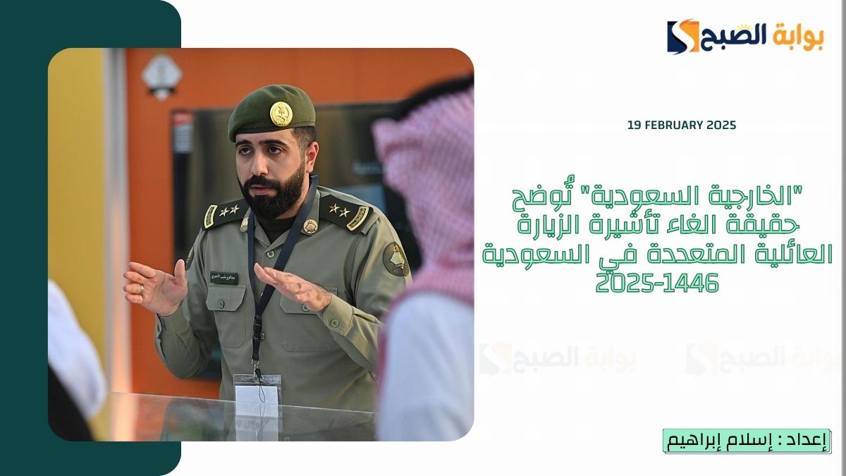 “الخارجية السعودية” تُوضح حقيقة الغاء تأشيرة الزيارة العائلية المتعددة في السعودية 1446-2025
