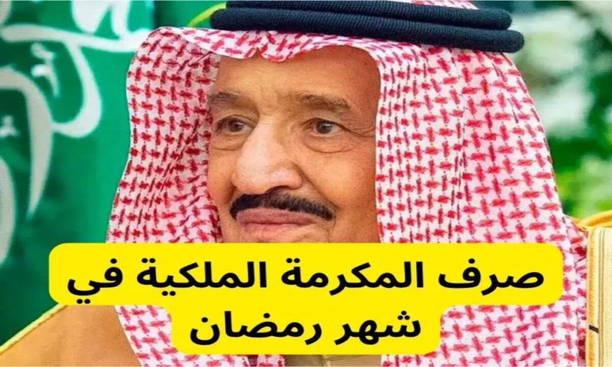 شن صدق الخبر … صدور مرسوم ملكي بتوثيق تاريخ صرف مكرمة الضمان الاجتماعي 1446  رمضان 2025