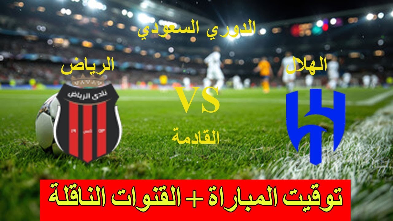 موعد مباراة الهلال والرياض في دوري روشن والقنوات الناقلة