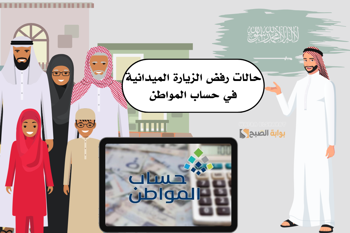 5 حالات تتسبب في رفض الزيارة الميدانيةفي حساب المواطن.. اعرفهم الآن 5 5 حالات تتسبب في رفض الزيارة الميدانيةفي حساب المواطن.. اعرفهم الآن