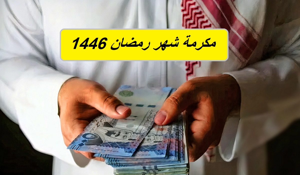 مكرمة رمضان 1000 ريال سعودي لجميع العاملين في المملكة العربية السعودية للقطاع الحكومي والخاص.. وزارة المالية توضح 5 مكرمة رمضان 1000 ريال سعودي لجميع العاملين في المملكة العربية السعودية للقطاع الحكومي والخاص.. وزارة المالية توضح