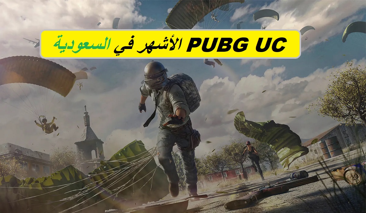 الباقة الأكثر شهرة في السعودية.. اشحن شدات ببجي واحصل على 1800 شدة في دقائق بطريقة موثوقة 3 الباقة الأكثر شهرة في السعودية.. اشحن شدات ببجي واحصل على 1800 شدة في دقائق بطريقة موثوقة