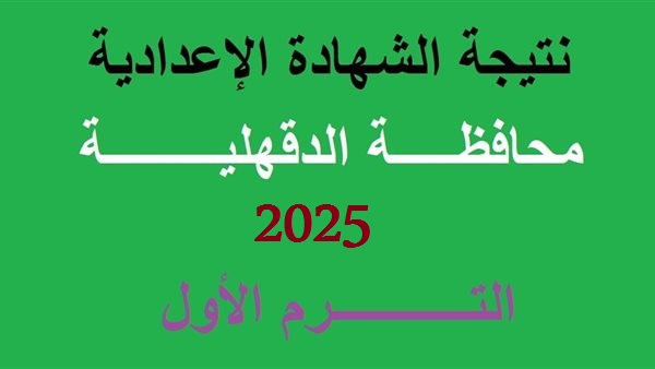 ترقب اعلان نتيجة الشهادة الإعدادية محافظة الدقهلية الترم الأول 2025 ورابط الإستعلام بالإسم ورقم الجلوس 2 ترقب اعلان نتيجة الشهادة الإعدادية محافظة الدقهلية الترم الأول 2025 ورابط الإستعلام بالإسم ورقم الجلوس