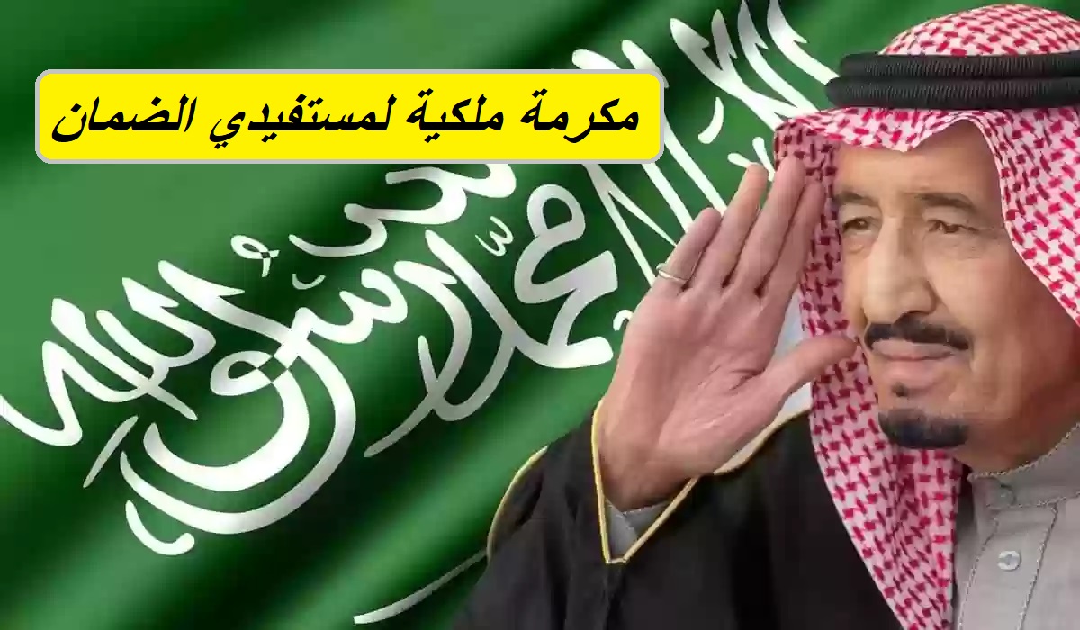 مكرمة ملكية من الملك سلمان 1250 ريال سعودي لمستفيدي الضمان الاجتماعي بمناسبة حلول شهر رمضان الكريم.. وزارة الموارد توضح 5 مكرمة ملكية من الملك سلمان 1250 ريال سعودي لمستفيدي الضمان الاجتماعي بمناسبة حلول شهر رمضان الكريم.. وزارة الموارد توضح