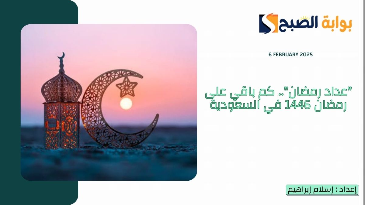 "عداد رمضان".. كم باقي على رمضان 1446 في السعودية وموعد استطلاع رؤية الهلال 5 “عداد رمضان”.. كم باقي على رمضان 1446 في السعودية وموعد استطلاع رؤية الهلال