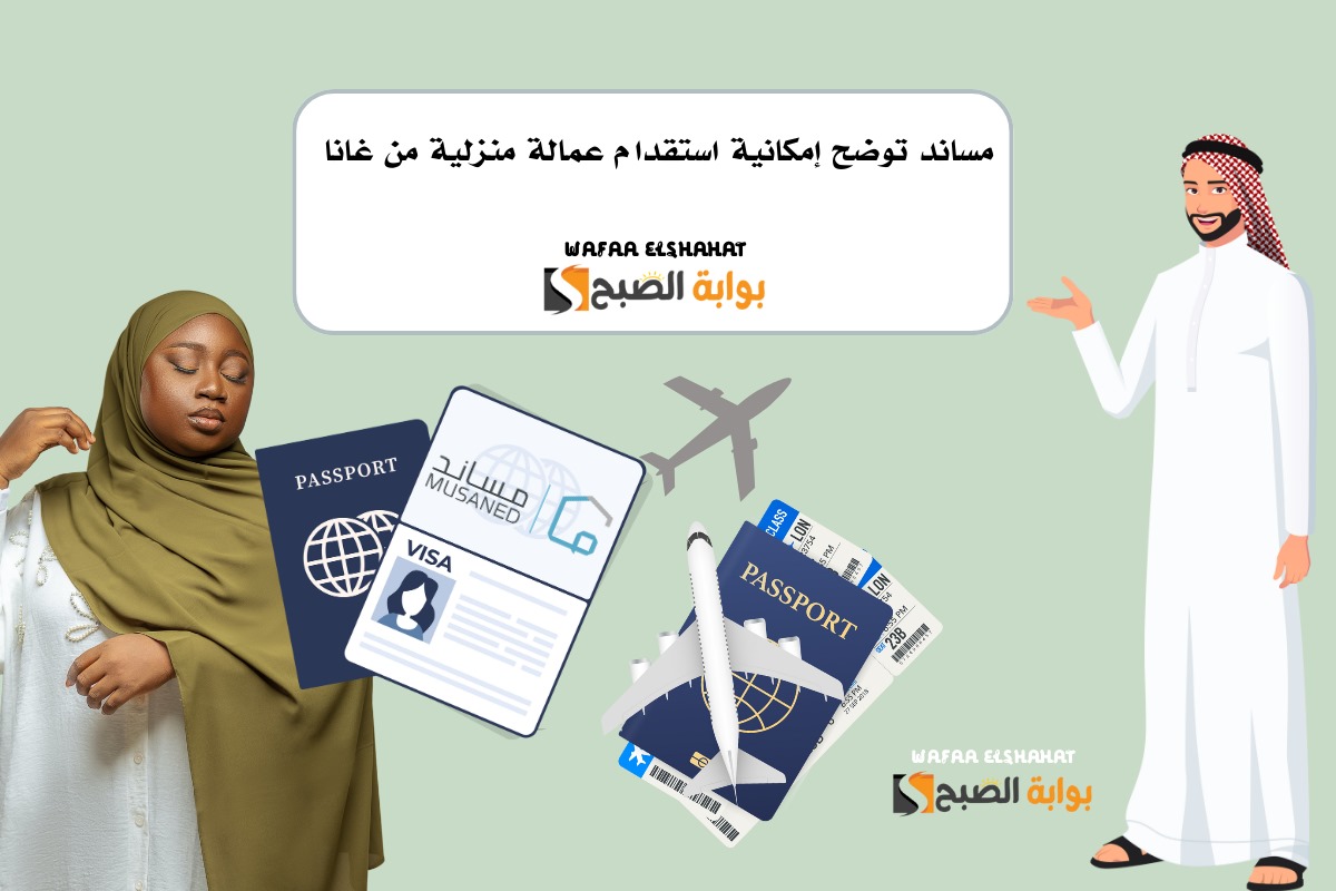 مساند توضح إمكانية استقدام عمالة منزلية من غانا .. استعلم الآن عن خطوات نقل خدمات العمالة 5 مساند توضح إمكانية استقدام عمالة منزلية من غانا .. استعلم الآن عن خطوات نقل خدمات العمالة