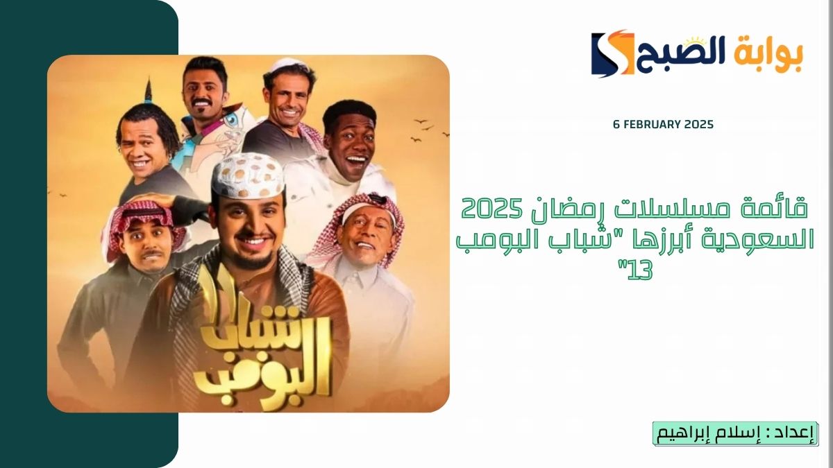 قائمة مسلسلات رمضان 2025 السعودية أبرزها “شباب البومب 13” و “واي فاي 5”
