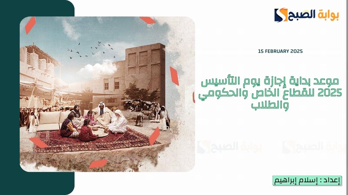 3 أيام “العد التنازلي” موعد بداية إجازة يوم التأسيس 2025 للقطاع الخاص والحكومي والطلاب بالهجري والميلادي
