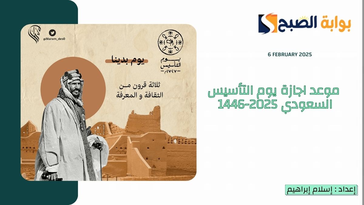 "الموارد البشرية" اجازة يوم التأسيس السعودي 2025-1446 مستمرة 3 أيام تبدأ وتنتهي في هذا الموعد 7 “الموارد البشرية” اجازة يوم التأسيس السعودي 2025-1446 مستمرة 3 أيام تبدأ وتنتهي في هذا الموعد