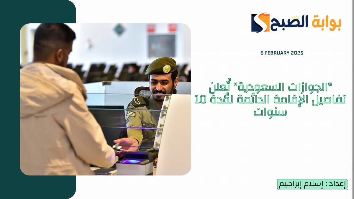 “الجوازات السعودية” تُعلن تفاصيل الإقامة الدائمة لمُدة 10 سنوات بدون كفيل ورسوم رمزية