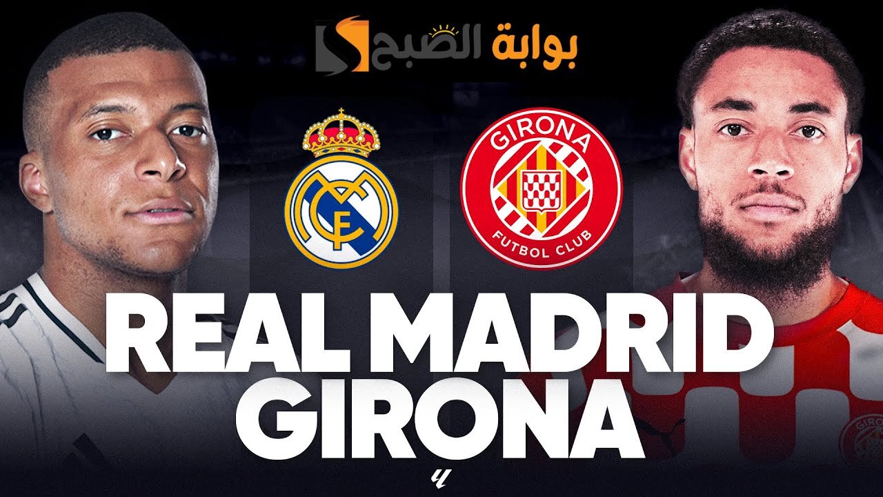 كيف تتابع لقاء Real Madrid vs Girona في الجولة 25 من الدوري الإسباني؟ 2 كيف تتابع لقاء Real Madrid vs Girona في الجولة 25 من الدوري الإسباني؟