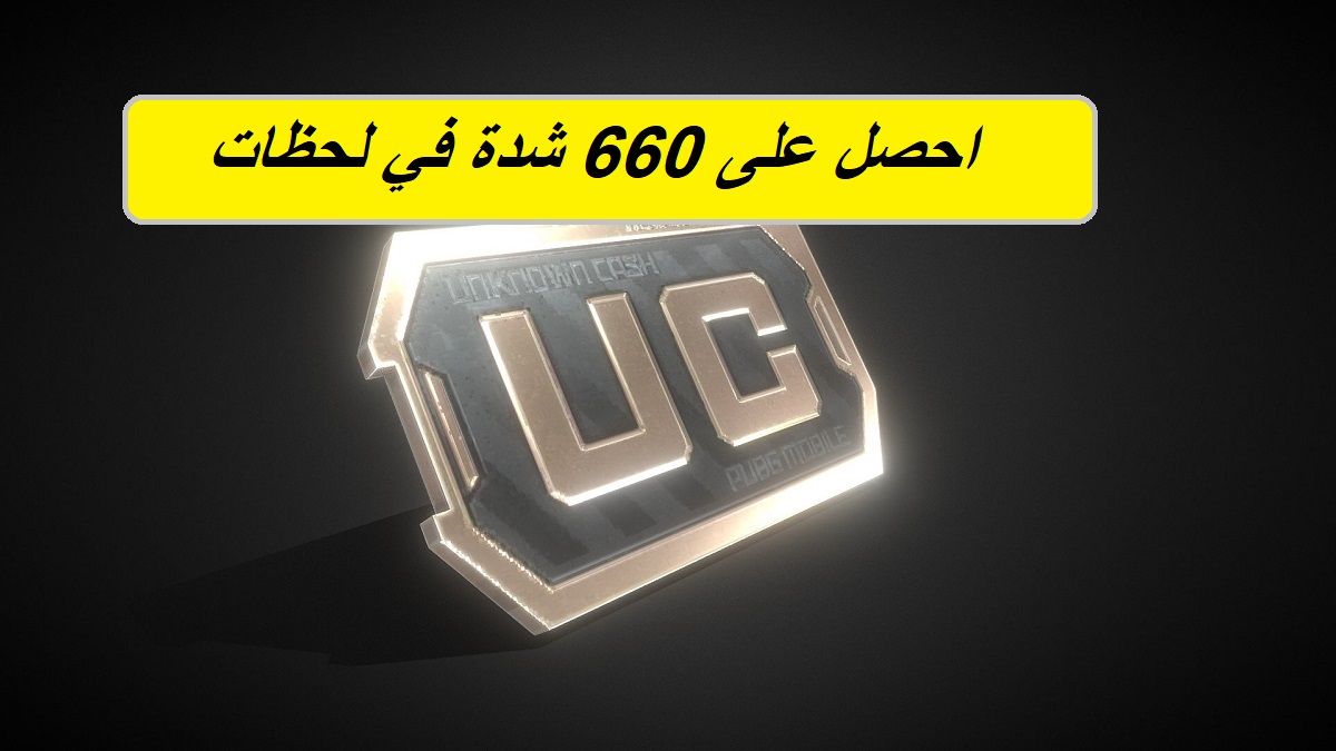Free Pubg UC.. استلم 600 شدة + 60 شدة مجانية من خلال شراء هذه الباقة في لحظات من خلال الخطوات التالية عبر Midasbuy 3 Free Pubg UC.. استلم 600 شدة + 60 شدة مجانية من خلال شراء هذه الباقة في لحظات من خلال الخطوات التالية عبر Midasbuy