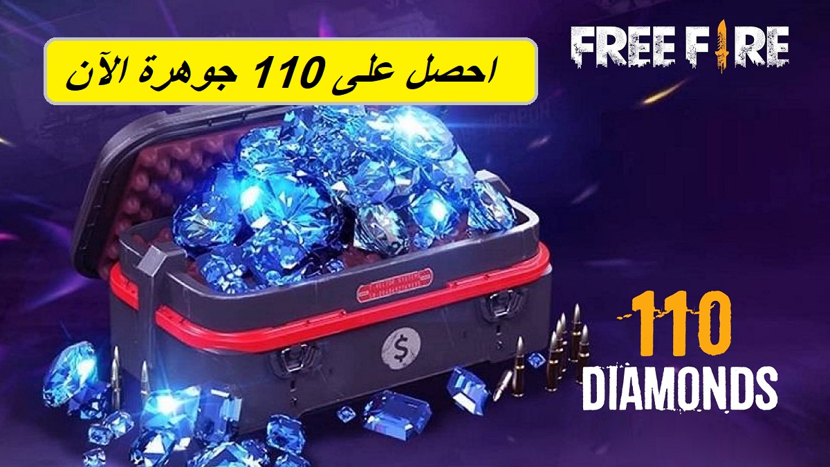 Free Fire Diamonds.. استلم 100 جوهرة + 10 جواهر مجانية من خلال شراء هذه الباقة التالية عبر الموقع Shop2game 3 Free Fire Diamonds.. استلم 100 جوهرة + 10 جواهر مجانية من خلال شراء هذه الباقة التالية عبر الموقع Shop2game