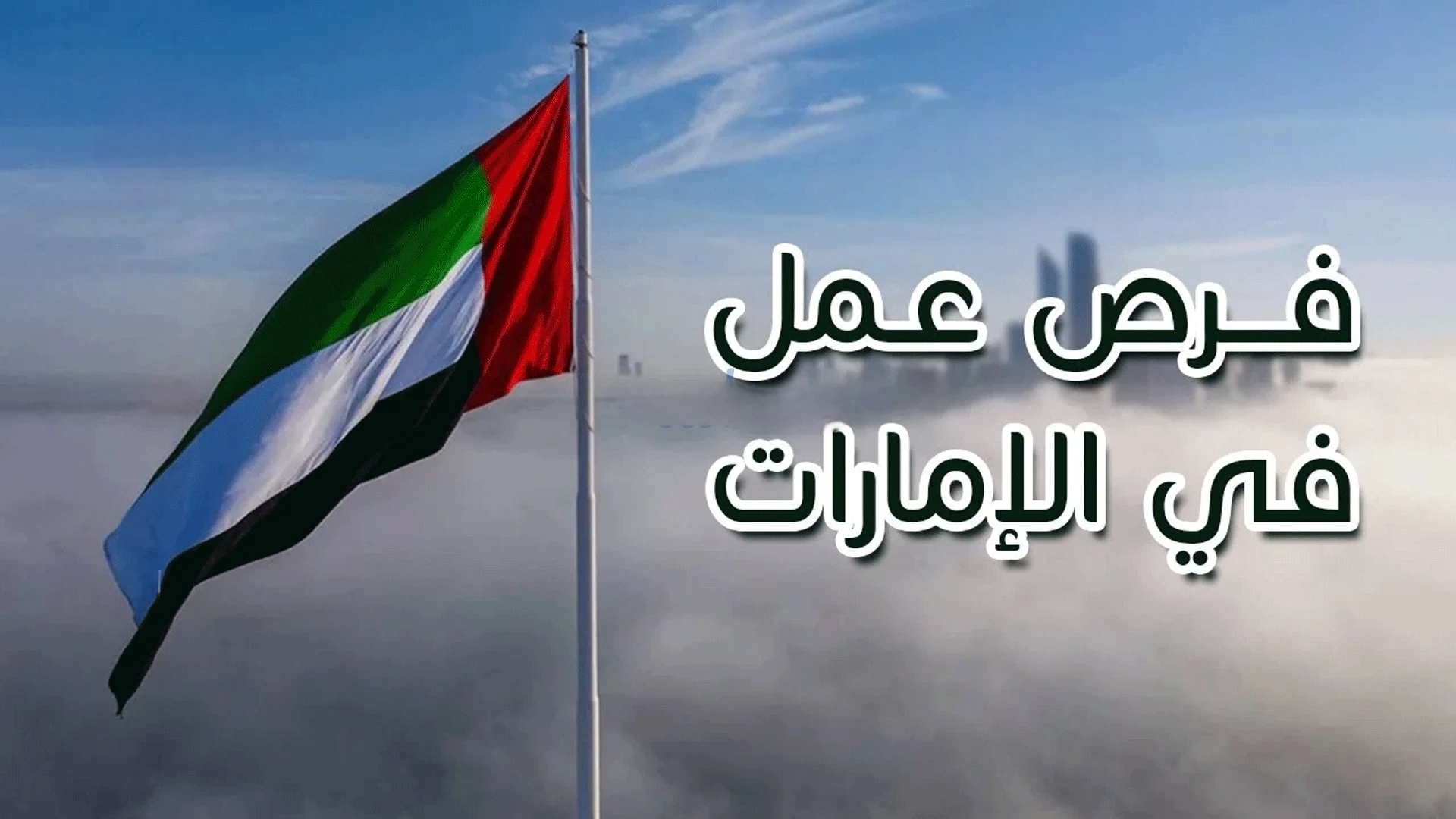 فرص عمل للمصريين في الإمارات برواتب تصل إلى 24 ألف جنيه.. إليك التفاصيل ورابط التقديم