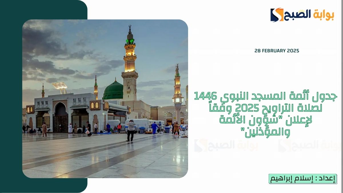جدول أئمة المسجد النبوي 1446 لصلاة التراويح 2025 وفقاً لإعلان "شؤون الأئمة والمؤذنين" 3 جدول أئمة المسجد النبوي 1446 لصلاة التراويح 2025 وفقاً لإعلان “شؤون الأئمة والمؤذنين”