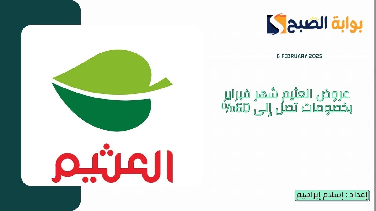 لـ”مقاضي رمضان”.. عروض العثيم شهر فبراير بخصومات تصل إلى 60% على العديد من المنتجات