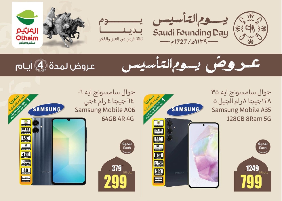عروض يوم التأسيس 2025 جوالات| سامسونج آيفون شاومي خصوماتٍ وتخفيضات تصل إلى 450 ريال العثيم