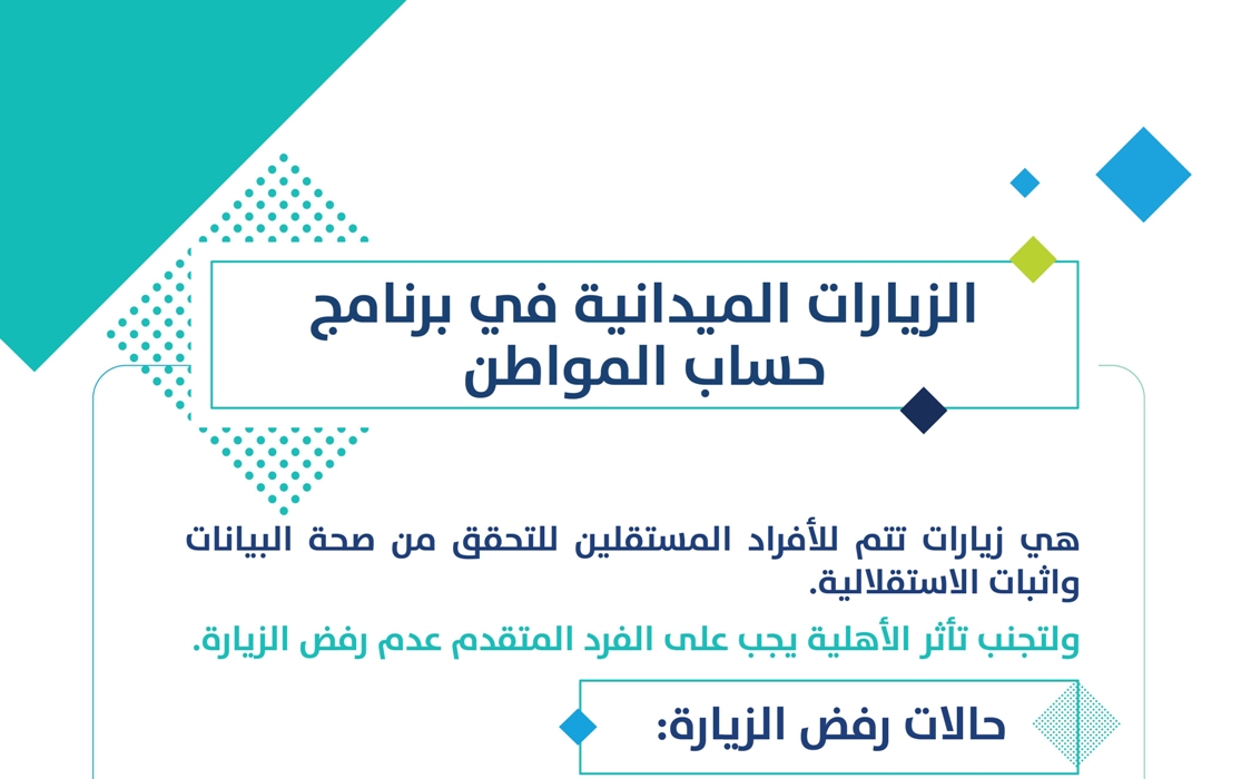 حساب المواطن| يوضح متى يتم اعتبار الزيارة الميدانية مرفوضة مما قد يؤثر على الأهلية 2 حساب المواطن| يوضح متى يتم اعتبار الزيارة الميدانية مرفوضة مما قد يؤثر على الأهلية