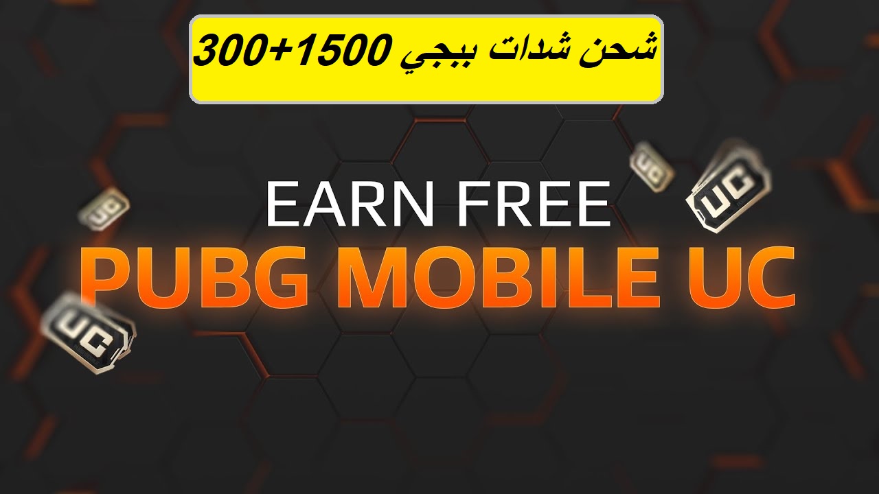 Free pubg UC.. استلم 1500 شدة + 300 شدة مجانية خلال لحظات عبر الخطوات التالية من الموقع Midasbuy 3 Free pubg UC.. استلم 1500 شدة + 300 شدة مجانية خلال لحظات عبر الخطوات التالية من الموقع Midasbuy