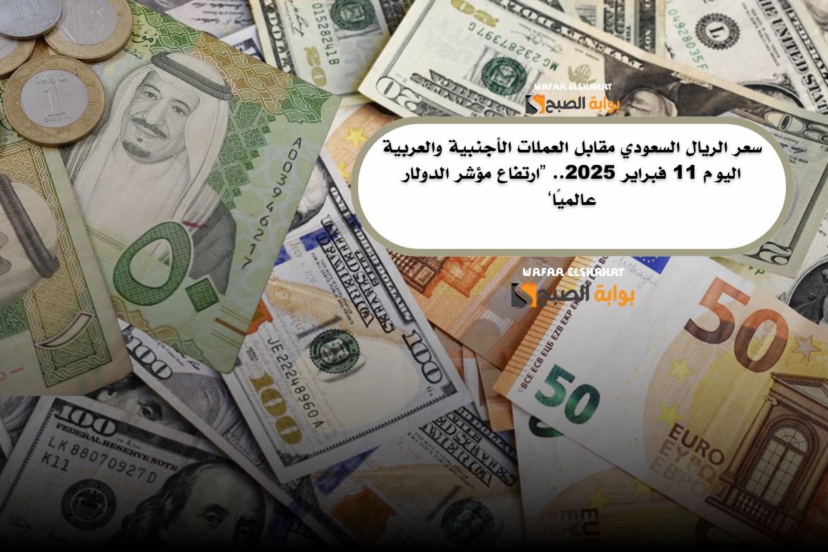 سعر الريال السعودي مقابل العملات الأجنبية والعربية اليوم 11 فبراير 2025.. “ارتفاع مؤشر الدولار عالميًا” 5 سعر الريال السعودي مقابل العملات الأجنبية والعربية اليوم 11 فبراير 2025.. “ارتفاع مؤشر الدولار عالميًا”