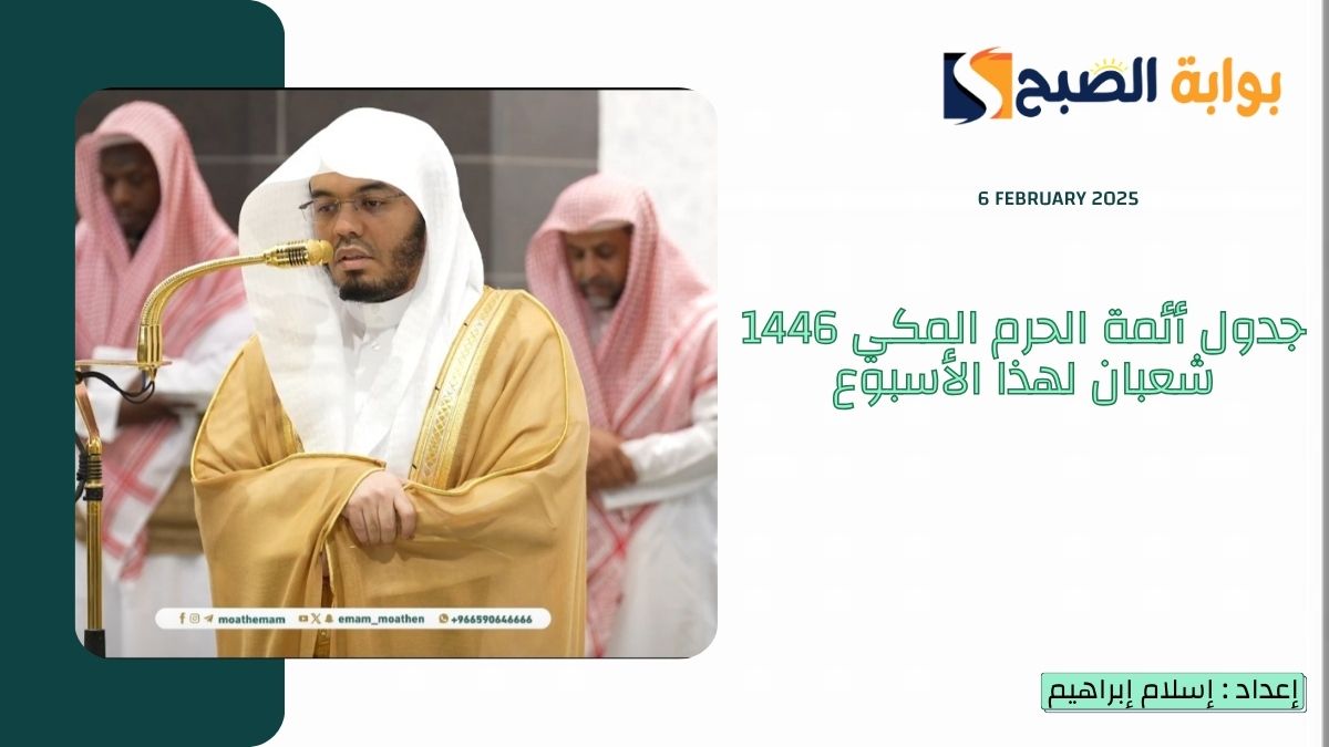"بالأسماء" جدول أئمة الحرم المكي 1446 شعبان لهذا الأسبوع... أبرزهم "إبراهيم المدني" 4 “بالأسماء” جدول أئمة الحرم المكي 1446 شعبان لهذا الأسبوع… أبرزهم “إبراهيم المدني”