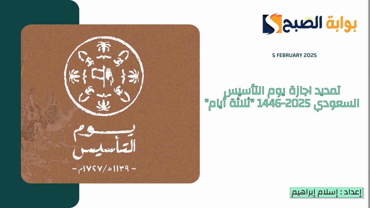 “الموارد البشرية” تمديد اجازة يوم التأسيس السعودي 2025-1446 “ثلاثة أيام” تبدأ من هذا الوقت.. تعرف عليه