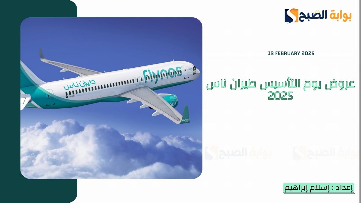 عروض يوم التأسيس طيران ناس 2025 بـ 99 ريال للرحلات الداخلية و159 ريال للرحلات الدولية 6 عروض يوم التأسيس طيران ناس 2025 بـ 99 ريال للرحلات الداخلية و159 ريال للرحلات الدولية