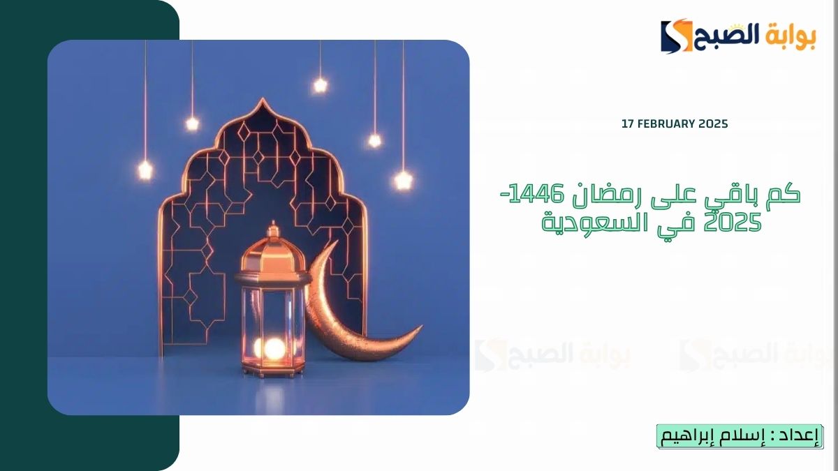 “العد التنازلي” كم باقي على رمضان 1446-2025 في السعودية وموعد رؤية الهلال وموعد إجازة الطلاب
