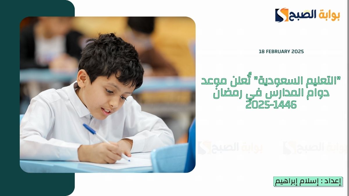 “التعليم السعودية” تُعلن موعد دوام المدارس في رمضان 1446-2025 في كافة المناطق وبداية الحصص