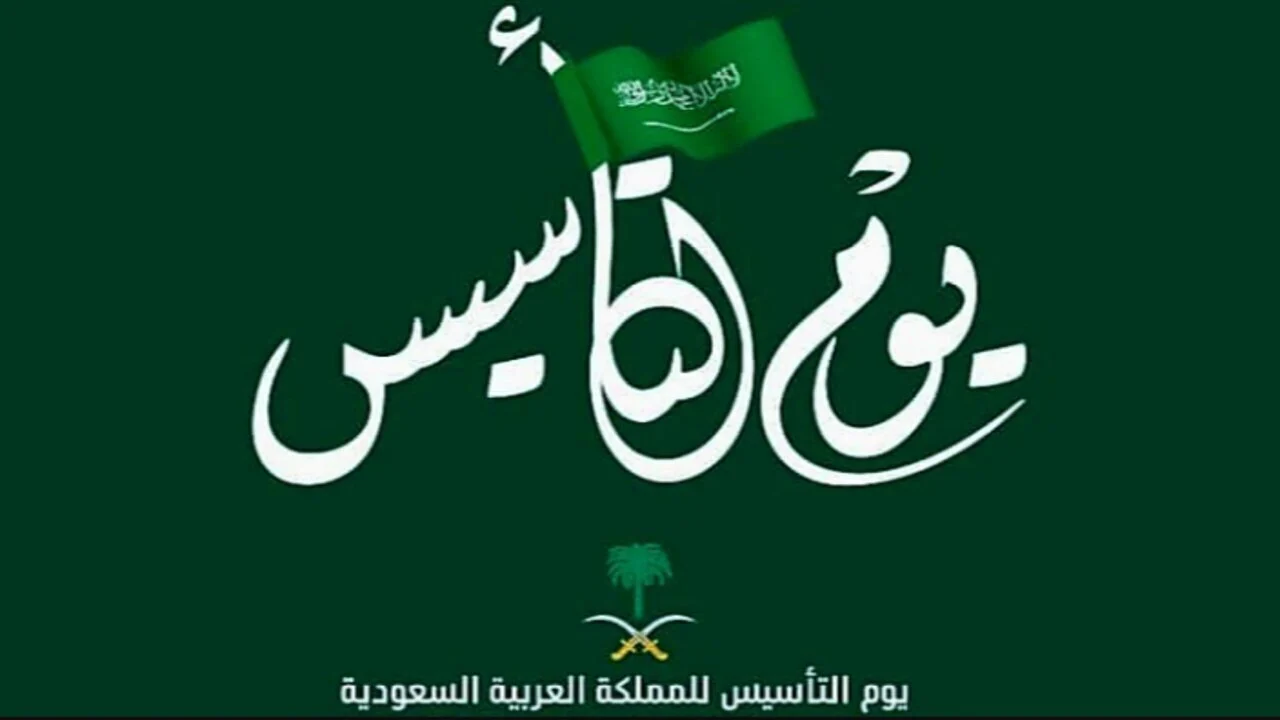 موعد عطلة يوم التأسيس السعودي 2025 للقطاع العام والخاص