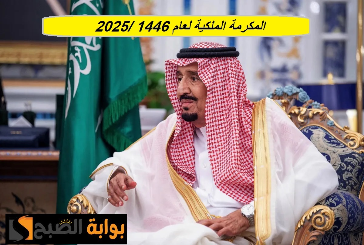 قائمة بمواعيد صرف المكرمة الملكية لمستفيدي الضمان في السنوات الماضية.. ما هو موعد الصرف لعام 1446؟