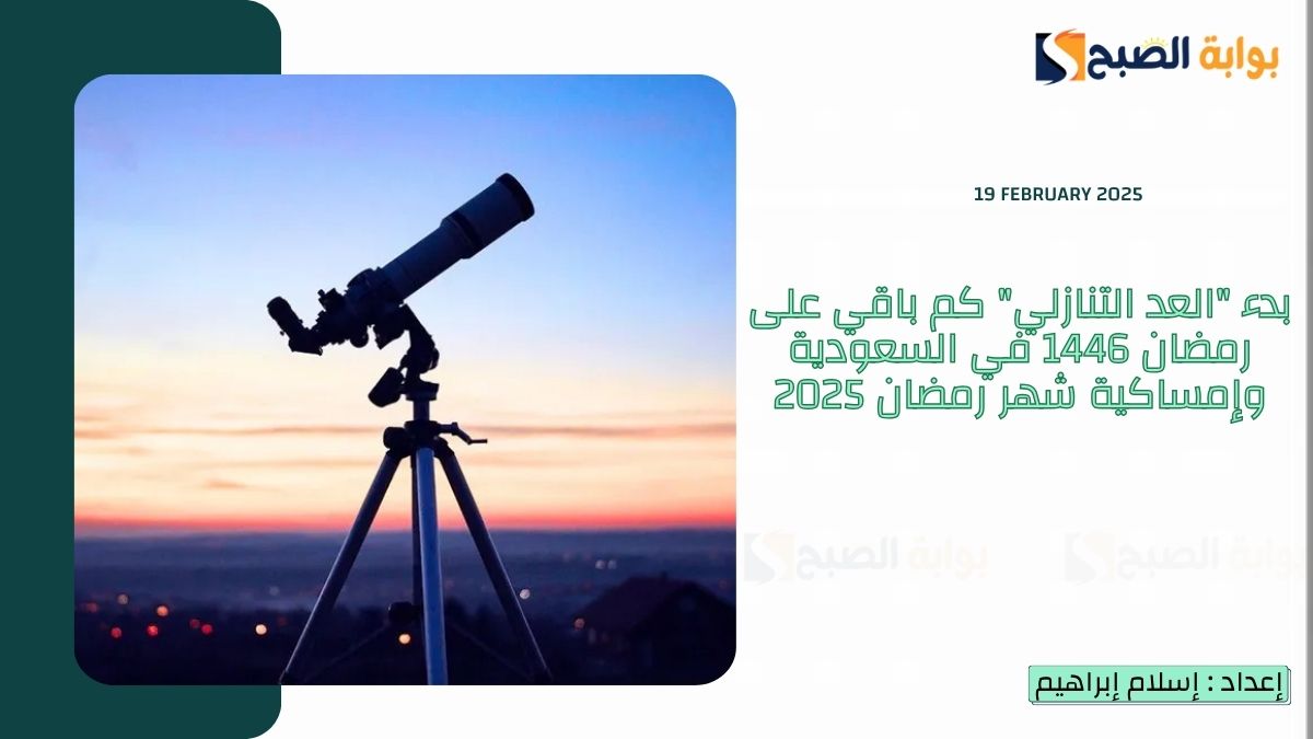 بدء "العد التنازلي" كم باقي على رمضان 1446 في السعودية وإمساكية شهر رمضان 2025 3 بدء “العد التنازلي” كم باقي على رمضان 1446 في السعودية وإمساكية شهر رمضان 2025