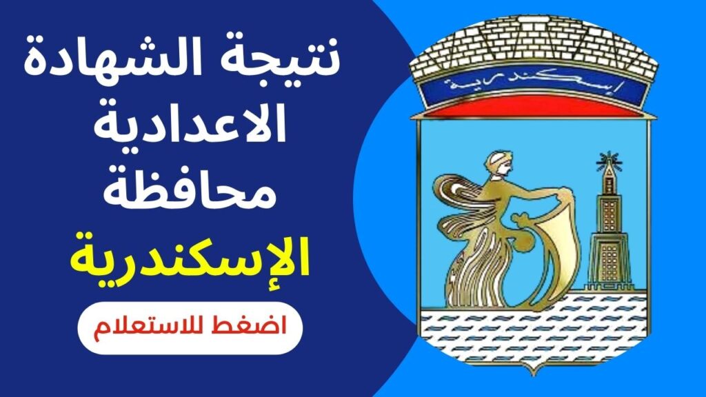 رابط الإستعلام عن نتيجة الشهادة الإعدادية بمحافظة الإسكندرية الترم الأول 2025 وموعد تقديم التظلمات 2 رابط الإستعلام عن نتيجة الشهادة الإعدادية بمحافظة الإسكندرية الترم الأول 2025 وموعد تقديم التظلمات