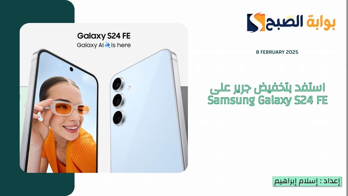 “عروض جرير” استفد بتخفيض جرير على Samsung Galaxy S24 FE وهدية مجانية لمُدة 10 أيام