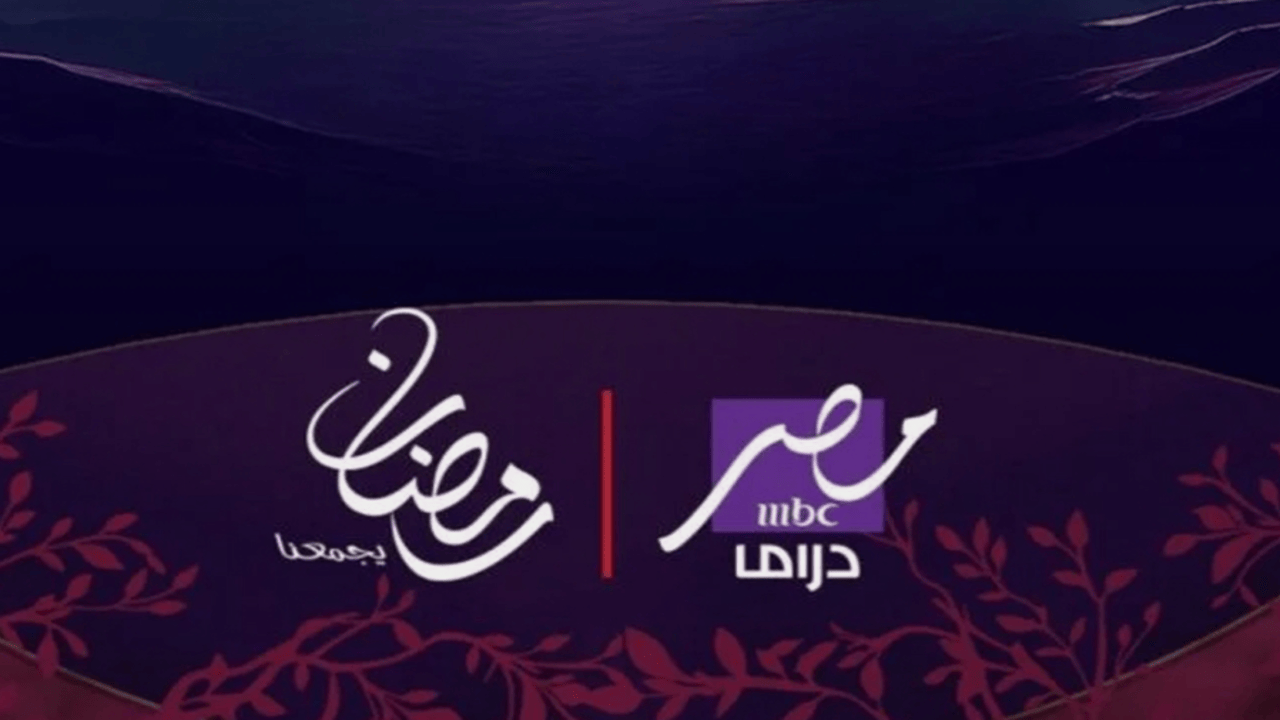اضبط الآن .. تردد قناة ام بي سي مصر دراما الجديد نايل سات الناقلة لأجدد مسلسلات رمضان 2025