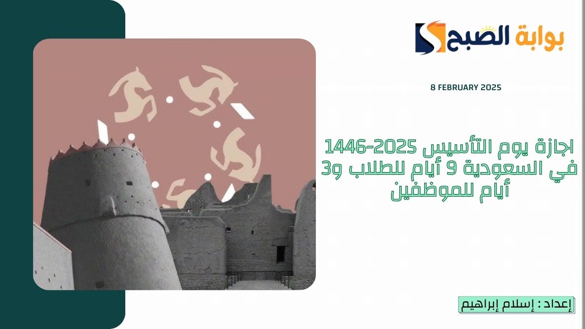 “رسمياً” اجازة يوم التأسيس 2025-1446 في السعودية 9 أيام للطلاب و3 أيام للموظفين
