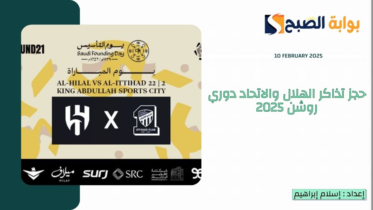 “كلاسيكو السعودية” حجز تذاكر الهلال والاتحاد دوري روشن 2025 عبر webook وموعد المباراة في الجولة الـ 21
