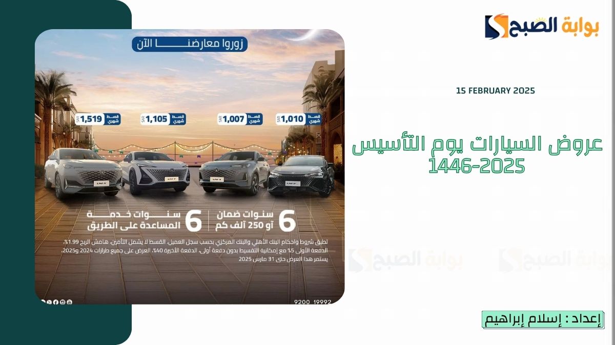 بـ “0% دفعة أولى”.. عروض السيارات يوم التأسيس 2025-1446 انتهز الفرصة بخصومات تصل إلى 30%