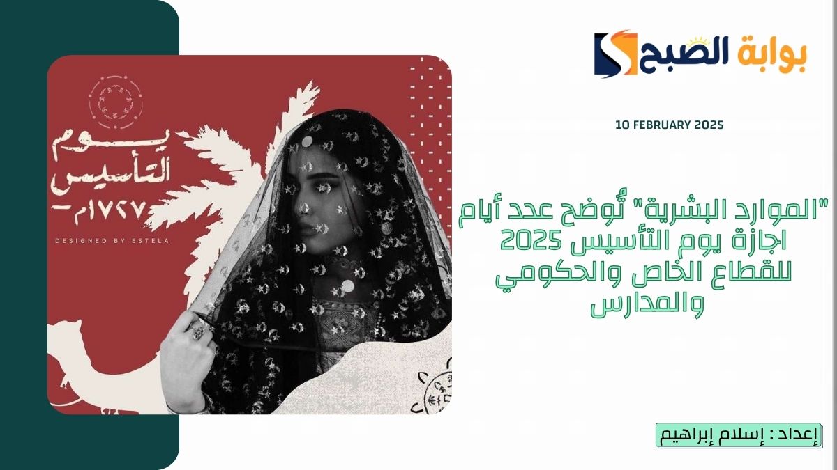“الموارد البشرية” تُوضح عدد أيام اجازة يوم التأسيس 2025 للقطاع الخاص والحكومي وطلاب المدارس