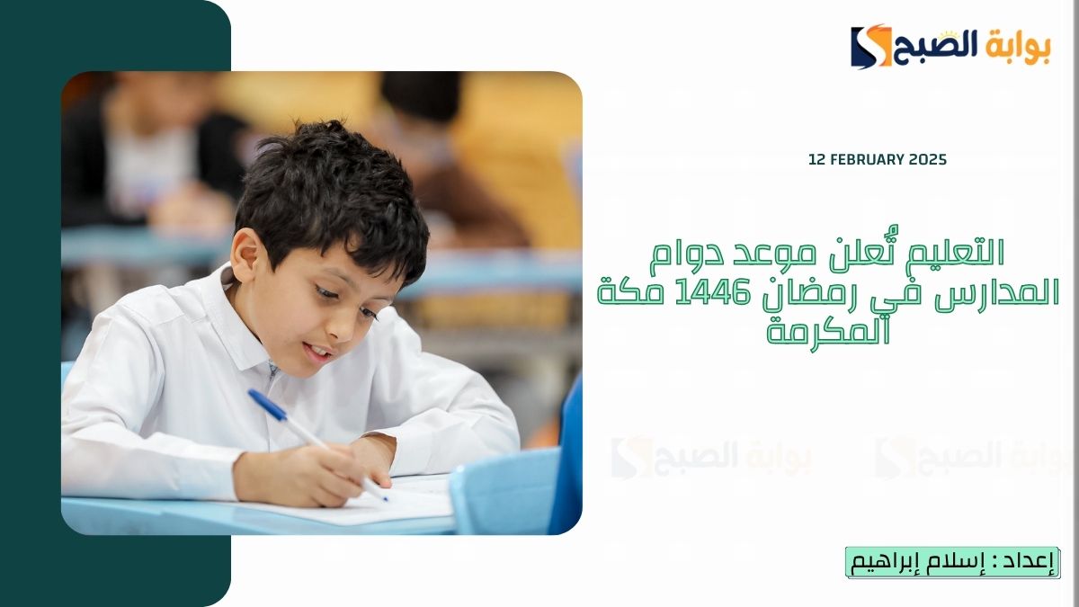 “رسمياً” التعليم تُعلن موعد دوام المدارس في رمضان 1446 مكة المكرمة بالمدارس الصباحية والمسائية