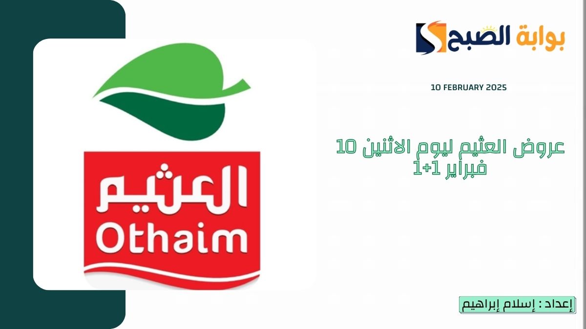 “كيلو عليك وكيلو علينا” عروض العثيم ليوم الاثنين 10 فبراير على اللحوم والدواجن والخضروات والأجهزة المنزلية