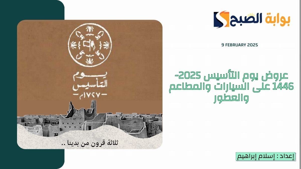 عروض يوم التأسيس 2025-1446 على السيارات والمطاعم والعطور ومئات المنتجات بتخفيضات هائلة 6 عروض يوم التأسيس 2025-1446 على السيارات والمطاعم والعطور ومئات المنتجات بتخفيضات هائلة
